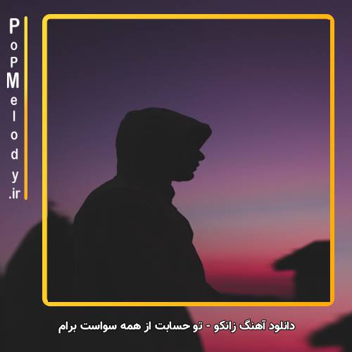 دانلود آهنگ زانکو تو حسابت از همه سواست برام